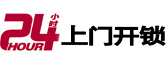 邹平24小时上门开锁公司